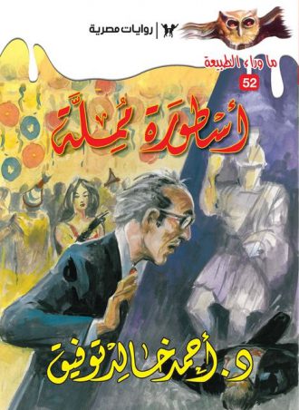غلاف كتاب أسطورة مملة - سلسلة ما وراء الطبيعة بقلم أحمد خالد توفيق غلاف كتاب أسطورة مملة - سلسلة ما وراء الطبيعة بقلم أحمد خالد توفيق